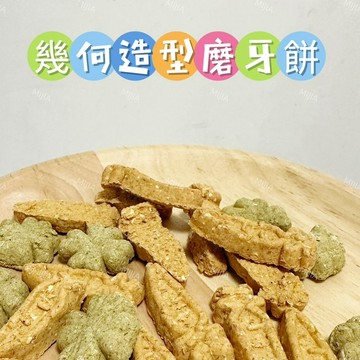 【MIUJIA】 現貨 幾何造型磨牙餅  倉鼠黃金 寵物零食 倉鼠零食 磨牙零食 兔子天竺鼠 蜜袋鼯 銀