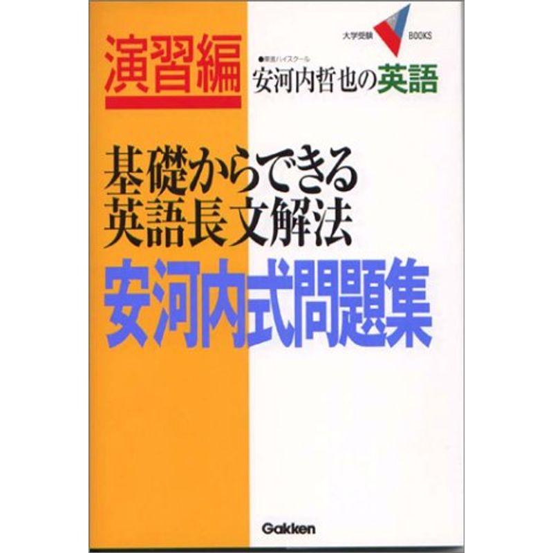 基礎からできる英語長文解法 安河内式問題集 (大学受験Vブックス)