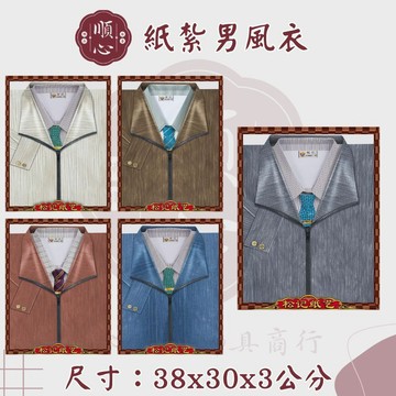 【順心】紙紮男風衣 (特種紙) 外套 男衣服 紙衣 紙紮 往生 往生用品 祭祀用品 金紙
