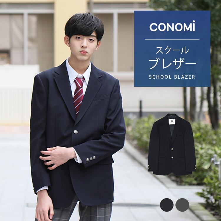 スクールブレザー 男子 制服 ブレザー CONOMi 全2色 学生服 ブレザー