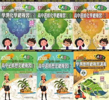 華逵-EZ100總複習 化學.歷史.地理 學測、分科測驗皆適用