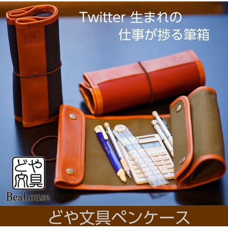 どや文具ペンケース スマートでシンプル 使いやすい 文房具 文具好きの声を取り入れたtwitter生まれの仕事が捗る筆箱 栃木レザー 帆布 筆記具 ロールペンケース 通販 Lineポイント最大0 5 Get Lineショッピング