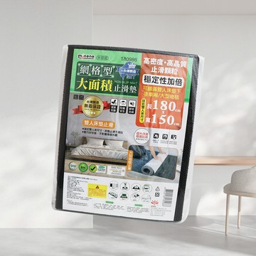 網格型大面積止滑墊-180x150cm