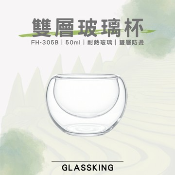 【GlassKing】FH-305B 雙層玻璃杯 耐熱玻璃杯 試飲杯 隔熱玻璃杯 咖啡杯 水杯 茶杯 酒杯