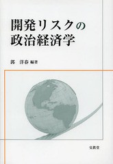 開発リスクの政治経済学 郭洋春