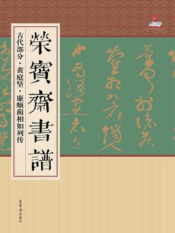 【電子書】荣宝斋书谱古·代部分：黄庭坚 廉颇蔺相如列传