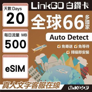 LINKGO白鑽卡 全球66國 eSIM卡 20天上網卡 每日500MB(全球網卡 亞洲 歐洲 美洲 大洋洲 非洲)