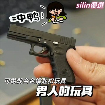 台現免運🛒可拋殼合金鑰匙扣 G17 合金鑰匙扣 G34玩具掛件 解壓 男生鑰匙扣 汽車鑰匙扣掛件 書包掛件 男生禮物
