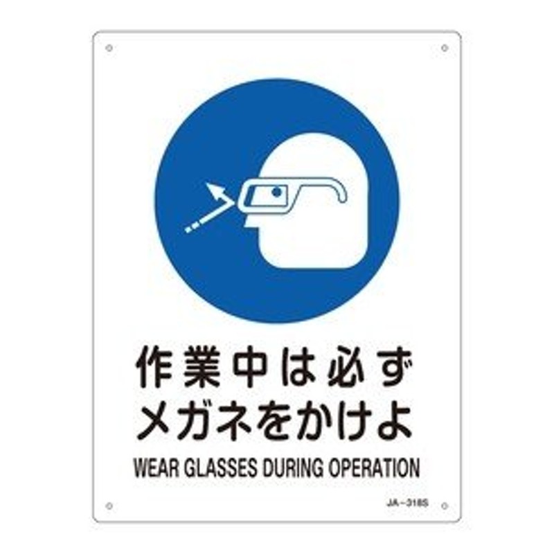 緑十字 JIS安全標識(作業に対する指示を示す標識) JA-318S 作業中は必ずメガネをかけよ 通販 LINEポイント最大0.5%GET  LINEショッピング