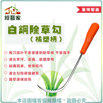 【綠藝家】白鋼除草勾(橘塑炳)