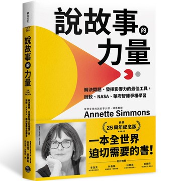 說故事的力量【長銷25周年紀念版】：解決問題、發揮影響力的最佳工具，微軟、NAS