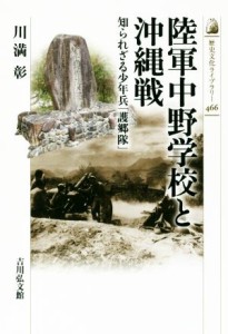  陸軍中野学校と沖縄戦 知られざる少年兵「護郷隊」 歴史文化ライブラリー４６６／川満彰(著者)