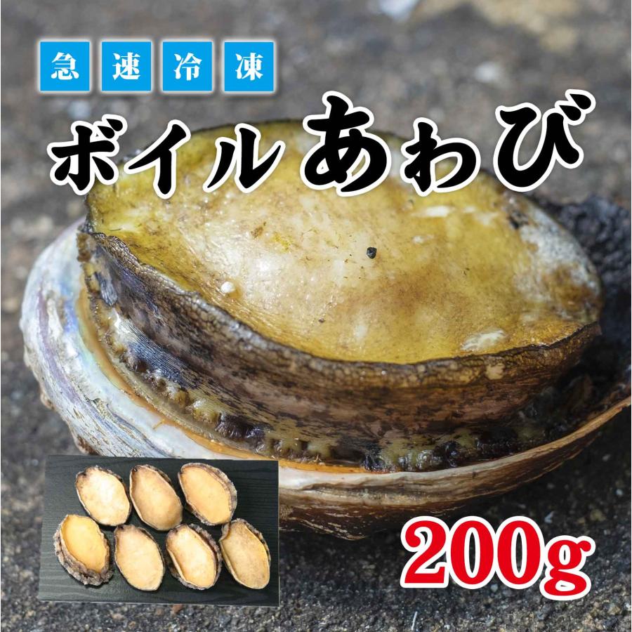 ボイルあわび 約200g 肉厚冷凍 あわび お取り寄せ 海鮮 ギフト お中元 お歳暮 内祝い お返し 贈答 ギフト