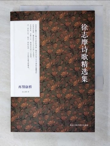 【書寶二手書T7／文學_BSO】再別康橋：徐志摩詩歌精選集_簡體