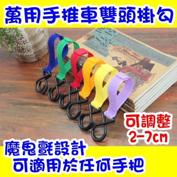 小盟奇商行💖嬰兒推車掛勾💖手推車掛勾汽車椅背掛勾鉤子勾子魔鬼氈雙頭掛勾百變掛勾萬用掛勾嬰兒車掛勾椅背掛勾粘貼式，推車掛鉤