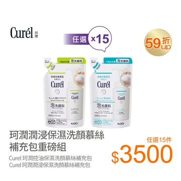 醫美節限定!珂潤洗顏慕絲補充包重磅組-二款可選(購物車任選15件結帳)