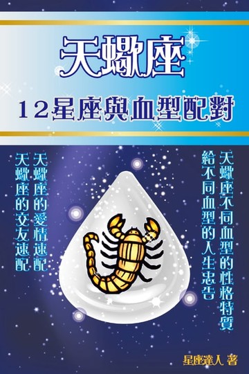 【電子書】天蠍座 12星座與血型配對