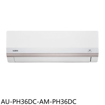 【SAMPO 聲寶】【AU-PH36DC-AM-PH36DC】變頻冷暖分離式冷氣5坪(含標準安裝)(7-11商品卡300元)