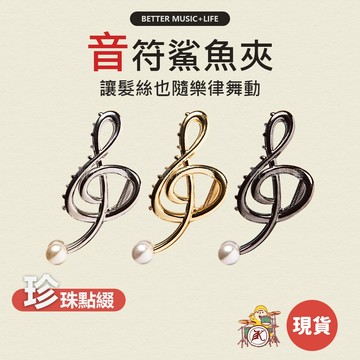 音符髮夾 髮夾 髮飾 抓夾 造型鯊魚夾 造型髮夾 抓夾髮飾 金屬髮夾 女生髮夾 大嘴夾 音樂小物 音樂禮物 音樂禮品