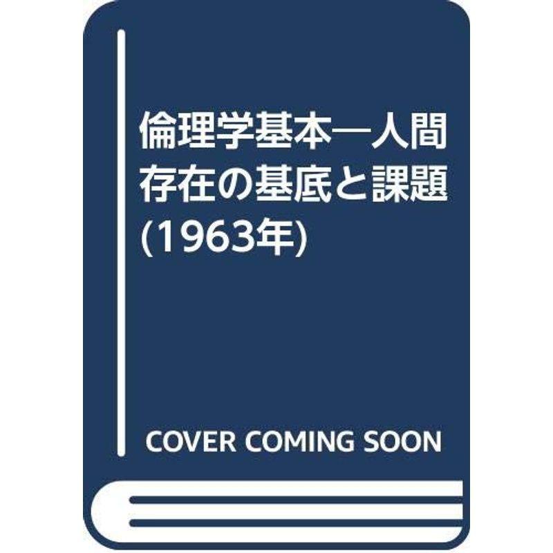 倫理学基本?人間存在の基底と課題 (1963年)