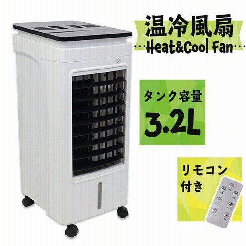 ほぼ未使用　温冷風機 リモコン付き 新品未使用 冷風 冷風機 スポットクーラー 冷風扇 冷風扇風機 8L