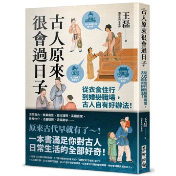 古人原來很會過日子【暢銷新版】：從衣食住行到婚戀職場，古人自有好辦法！【優質新書】