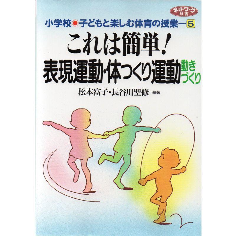 これは簡単表現運動・体つくり運動動きづくり (ネットワーク双書?小学校子どもと楽しむ体育の授業)