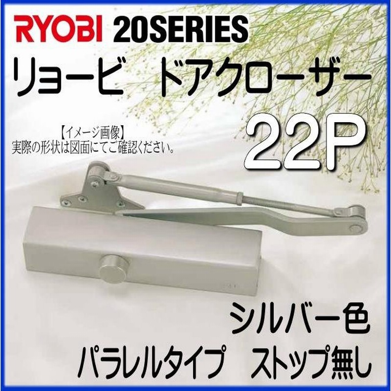 安心の定価販売】 リョービ ドアクローザー S23 シルバー(スタンダード型・外装式ストップ付)鋼製ドア用ドアクローザー 