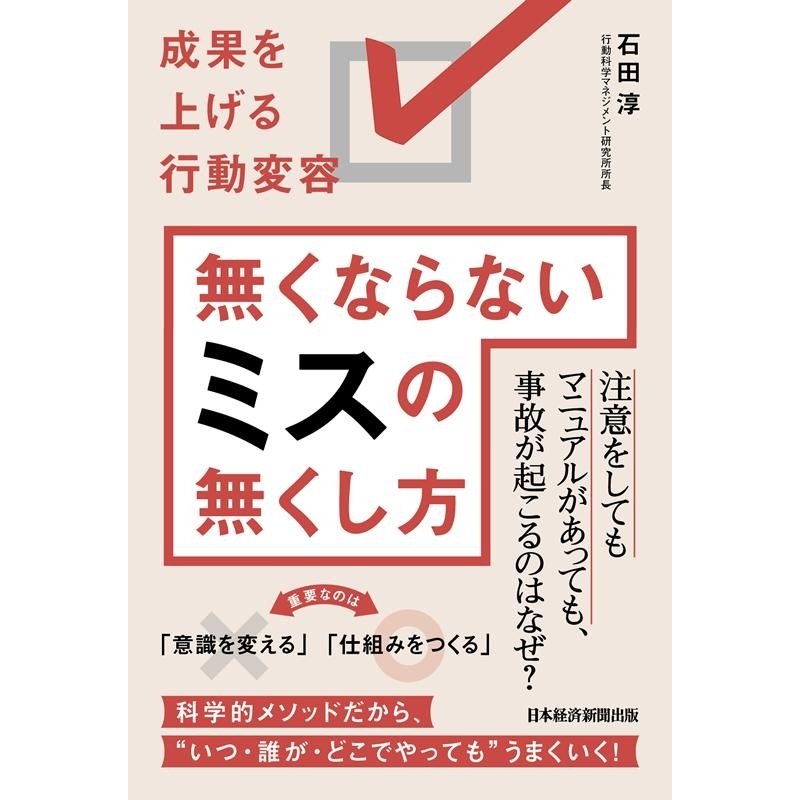 無くならないミスの無くし方 成果を上げる行動変容