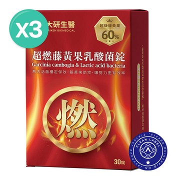 ❮大研生醫❯超燃藤黃果乳酸菌錠(30錠) 3盒【全素可食】加速代謝循環