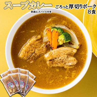 北海道産スープカレー 厚切りポーク 8食