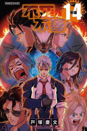 【電子書】不死不運 (14)
