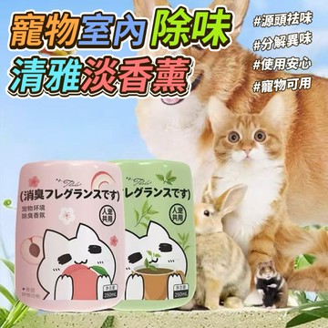 【粿女兒商行】🔥現貨 寵物室內除味清雅淡香薰