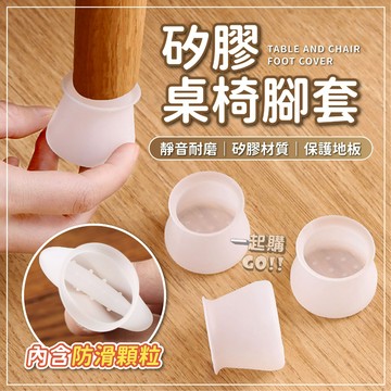 🔥台灣出貨🔥矽膠桌椅腳套 椅腳套 椅腳墊 桌腳套 腳套 桌腳墊 矽膠椅腳套 桌椅腳套 桌腳保護套 椅腳保護套 矽膠腳套