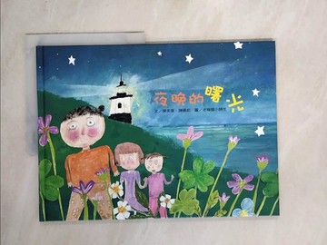 【書寶二手書T8／少年童書_Z2V】夜晚的曙光_陳美蓉,陳嬿如文; 老梅國小師生圖