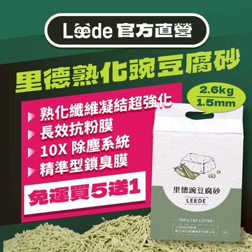 【里德官方】里德「熟化」豌豆腐砂1.5mm 瞬吸凝結加強版 買5送1 (6包組）｜每包2.6kg 無塵 強凝結 可沖馬桶