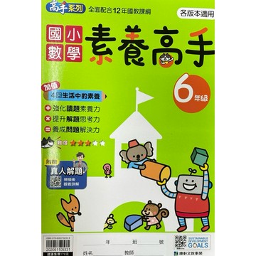 康軒 國小數學 素養高手6年級(學生版) 📚好學生線上書城📚