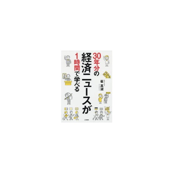 30年分の経済ニュースが1時間で学べる