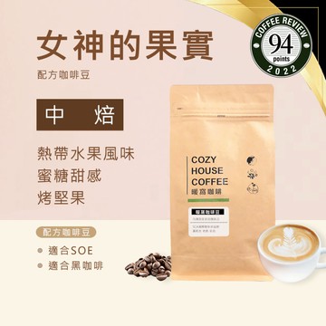 【暖窩咖啡】中焙｜女神的果實 配方咖啡豆 一磅 半磅｜莊園級咖啡 新鮮烘焙 咖啡大師烘焙