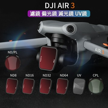 【台灣現貨】大疆DJI AIR 3濾鏡 UV鏡 CPL可調偏光鏡 減光鏡ND8/16/32/64複合鏡四件套 無人機配件