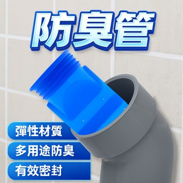 管道防臭 地漏防臭 水管防臭 \t洗衣機水管接頭防臭 防臭管