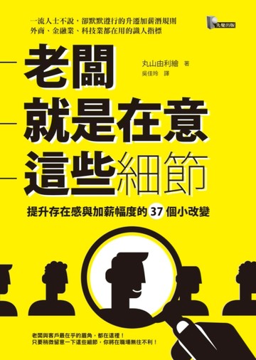 老闆就是在意這些細節：提升存在感與加薪幅度的37個小改變[二手書_良好]