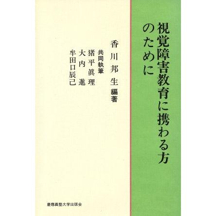 視覚障害教育に携わる方のために／香川邦生(著者),猪平真理,大内進,牟田口辰己