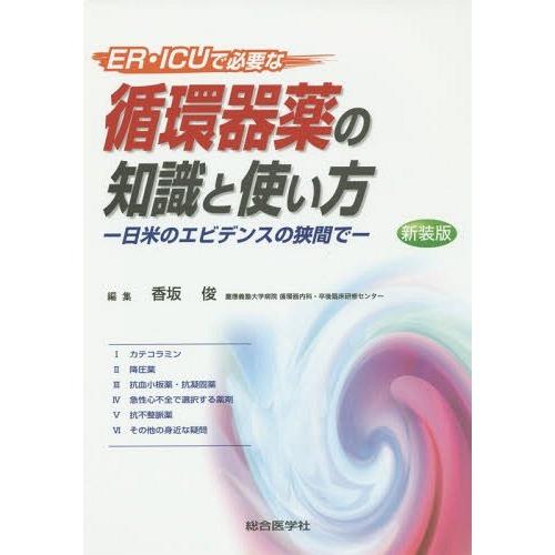 ER・ICUで必要な循環器薬の知識と使い方 日米のエビデンスの狭間で 新装版