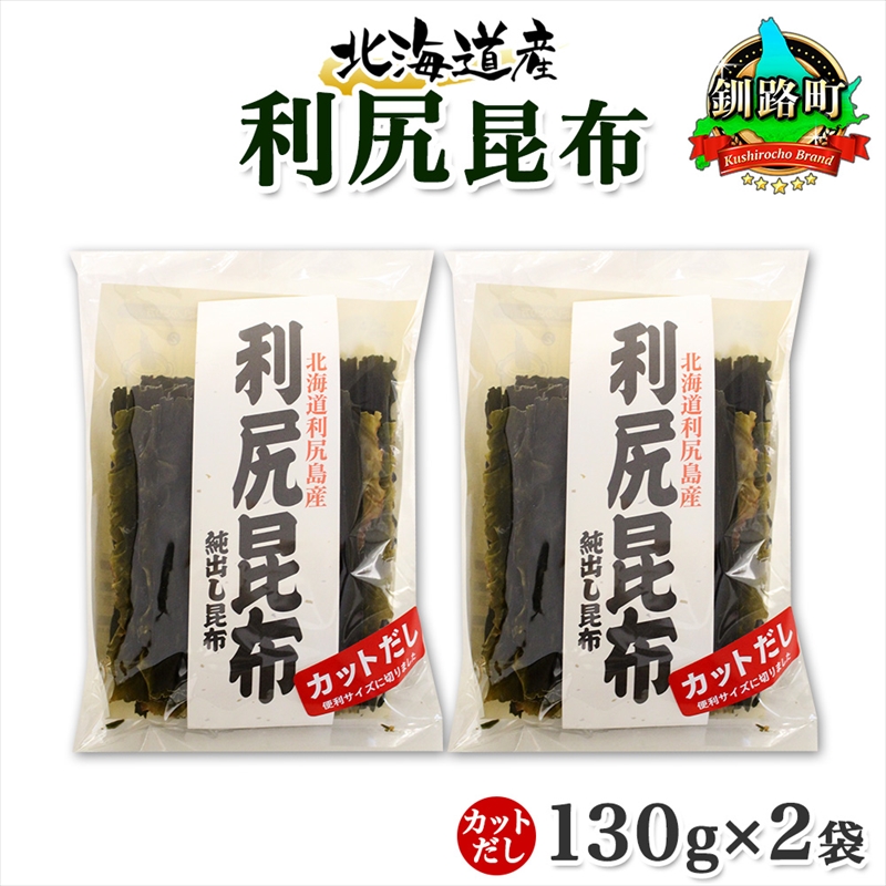 北海道産 利尻昆布 カット 130g ×2袋 計260g 天然 利尻 りしり 昆布 国産 だし 海藻 カット こんぶ 高級 出汁 コンブ ギフト だし昆布 お祝い 備蓄 保存 お取り寄せ 送料無料