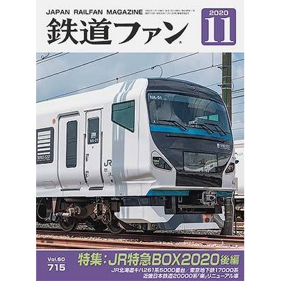 交友社 鉄道ファン2020年11月号(No.715)