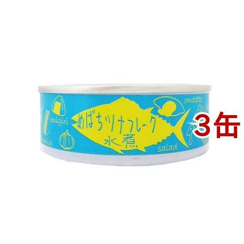 国産 めばちまぐろのツナフレーク缶 水煮 80g*3缶セット