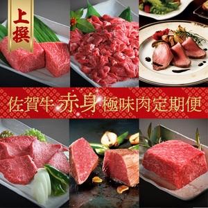 ふるさと納税 佐賀牛-赤身-極味肉定期便（隔月1回　計6回お届け） 佐賀県玄海町