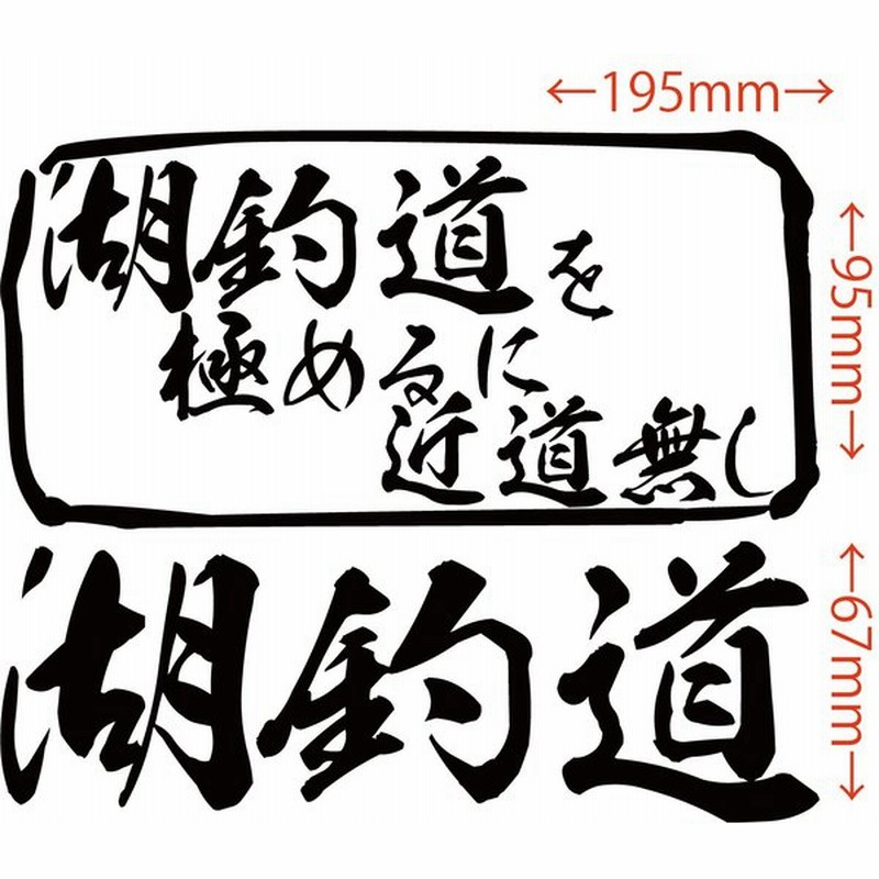 魚釣り ステッカー 湖釣道 を極めるに近道無し 釣り ステッカー フィッシング クーラーボックス 車 バイク かっこいい リアガラス 通販 Lineポイント最大get Lineショッピング