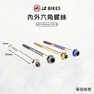 JZ 傑能【內外六角螺絲 不易生鏽】M5x80 P0.8 造型螺絲 白鐵螺絲 六角 螺絲 白鐵304 鍍鈦螺絲